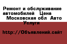 Ремонт и обслуживание автомобилей › Цена ­ 300 - Московская обл. Авто » Услуги   